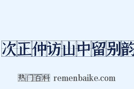 次正仲访山中留别韵是什么意思的图片